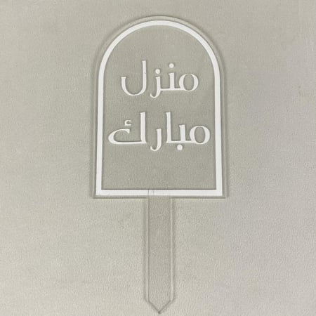 تغريسة منزل مبارك