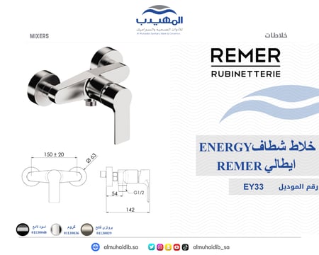 خلاط شطاف EY33LT8 ENERGY ايطالي REMER برونزي فاتح