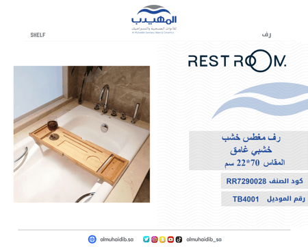 رف مغطس خشب TB4001 صينى REST ROOM خشبي غامق 105:70*22 سم