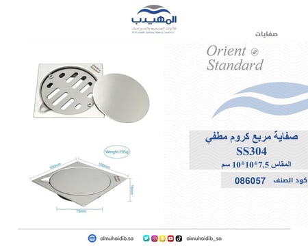 صفاية OS3512 SS304 صيني ORIENT STANDARD كروم مطفي مربع 10*10سم