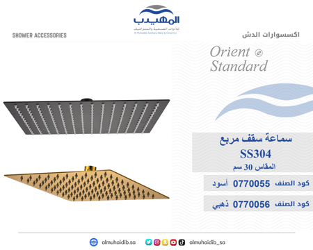 سماعة سقف OS770020 SS304 صيني ORIENT STANDARD اسود مربع 30*30 سم