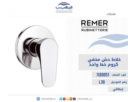 خلاط دش مخفي REMER كروم خط واحد