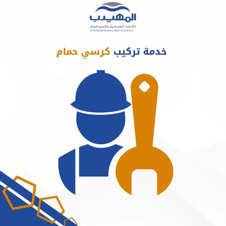 خدمة تركيب كرسي حمام