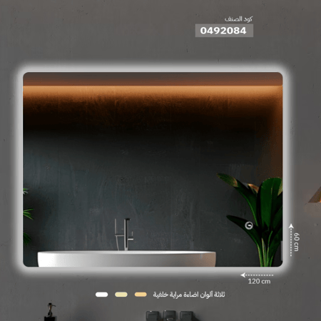 مراية ليد مقاس  60*120 سم مستطيل  ONE492084 صيني اضاءة خلفية 3 لون اتجاهين