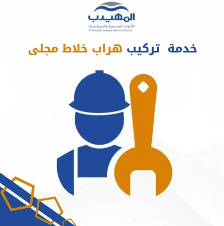خدمة تركيب هراب خلاط المجلى