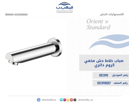 صباب خلاط دش مخفي OS1390 صيني ORIENT STANDARD كروم دائري