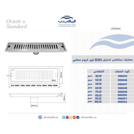 صفاية ستانلس ستيل OS8100 صيني ORIENT STANDARD كروم مطفي 10*90 سم