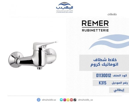 خلاط شطاف REMER كروم