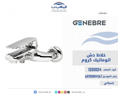 خلاط دش كروم مع سماعة+لي+قاعدة GENEBRE