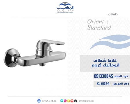 خلاط شطاف كروم اتوماتيك