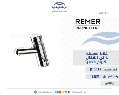 خلاط مغسلة REMER ضغط خطين ذاتي الاقفال