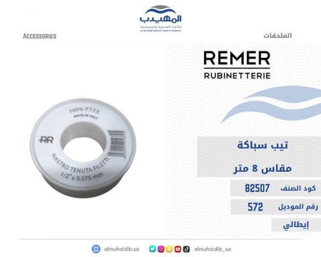 تيب سباكة 8 متر REMER