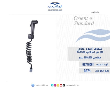 شطاف أسود دائري ABS مع لي حلزوني و قاعدة