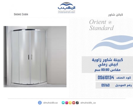 كبينة شاور زاوية ابيض رملي