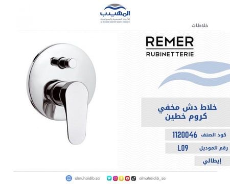 خلاط دش مخفي REMER كروم خطين