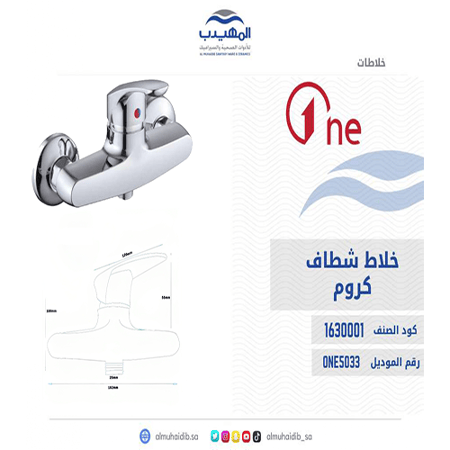 خلاط شطاف ONE5033 كروم ABS