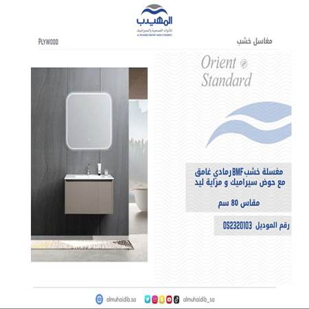 مغسلة خشب BMF رمادي غامق مع حوض سيراميك 80 سم مع مراية LED