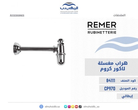 هراب مغسلة لاكور كروم