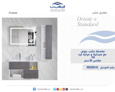 مغسلة خشب حوض 80 سم