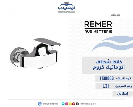 خلاط شطاف REMER كروم