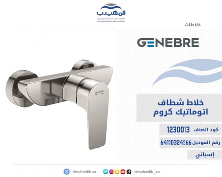 خلاط شطاف GENEBRE كروم