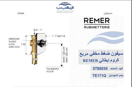 سيفون ضغط مخفي TE171Q ايطالي REMER كروم مربع