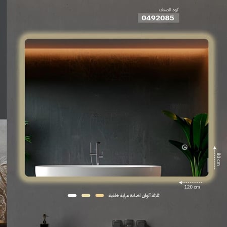 مراية ليد مقاس 80*120 سم مستطيل  ONE492085 صيني اضاءة خلفية 3 لون اتجاهين