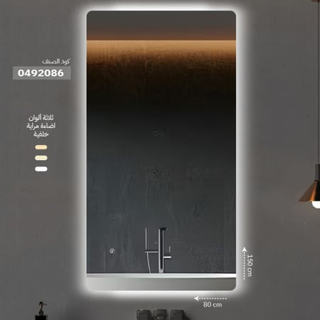 مراية ليد ONE492086 صيني اضاءة خلفية 3 لون اتجاهين 80*150 سم مستطيل