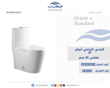 كرسي افرنجي OS3202 أبيض UF مقاس 25 سم