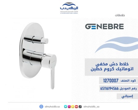خلاط دش GENEBRE مخفي كروم خطين دائري