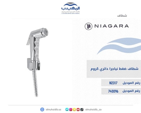 شطاف ضغط  نياجرا N2317 كروم دائري مع لي وقاعدة تثبيت