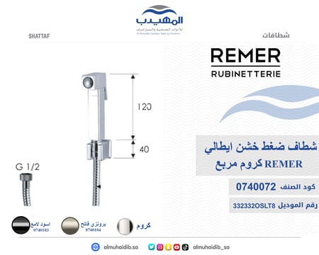 شطاف ضغط  332332OSLT8NP ايطالي REMER برونزي فاتح مربع