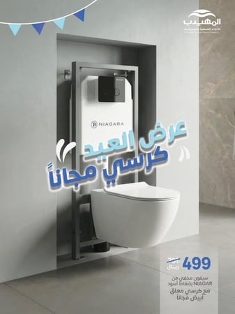 عرض العيد سيفون مخفي نياجرا