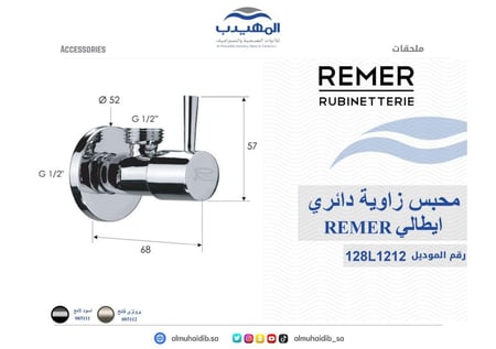 محبس زاوية 128L1212NER ايطالي REMER اسود لامع دائري