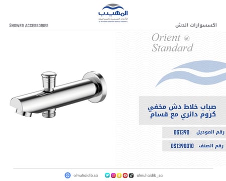 صباب خلاط دش مخفي OS1390 صيني ORIENT STANDARD كروم دائري مع قسام