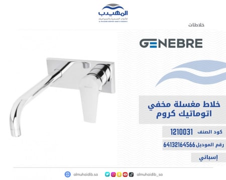 خلاط مغسلة GENEBRE مخفي كروم