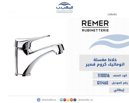 خلاط مغسلة REMER كروم قصير