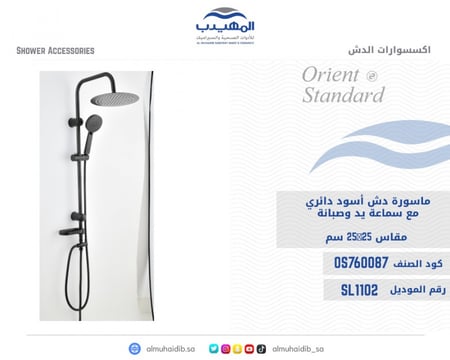 ماسورة دش اسود دائري مع سماعة يد وصبانة