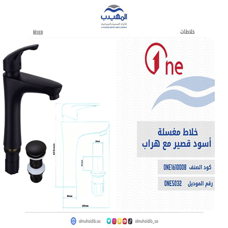 خلاط مغسلة ONE5032 اسود قصير مع هراب ABS