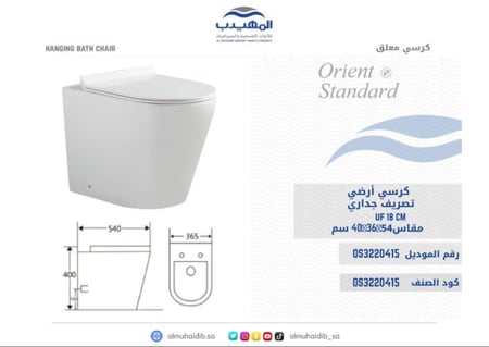 كرسي ارضي تصريف جداري صيني OS3220415 ابيض دائري 18 سم UF