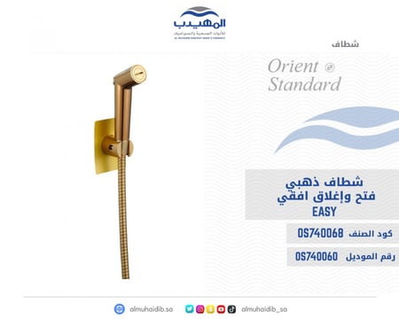 شطاف ذهبي Easy فتح وإغلاق افقي