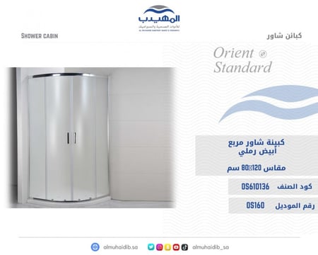 كبينة شاور زاوية ابيض رملي