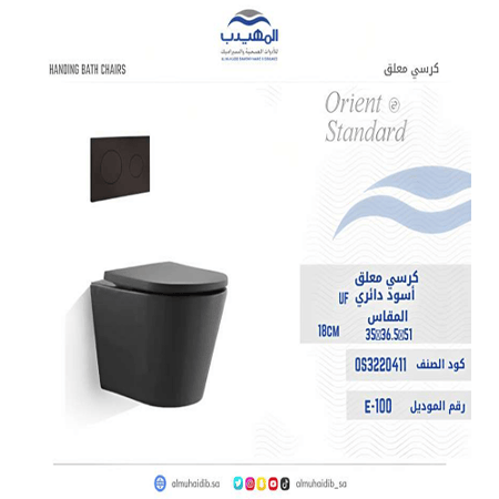 كرسي معلق E-100 صيني ORIENT STANDARD اسود دائري 18 سم UF