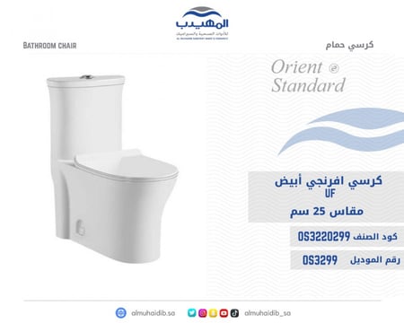 كرسي افرنجي OS3299 أبيض UF مقاس 25 سم