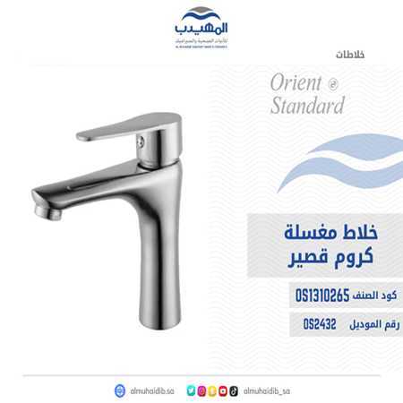 خلاط مغسلة كروم قصير