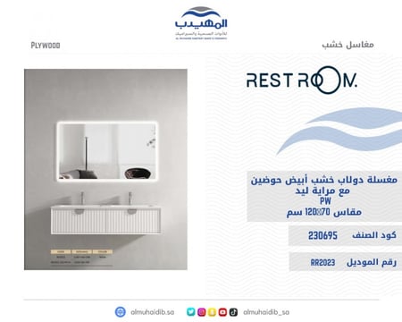 مغسلة دولاب خشب حوضين أبيض 120 سم