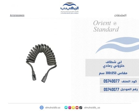 لي شطاف حلزوني رمادي ABS