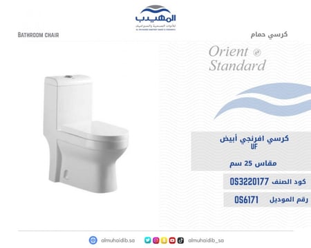 كرسي افرنجي OS6171 أبيض UF مقاس 25 سم