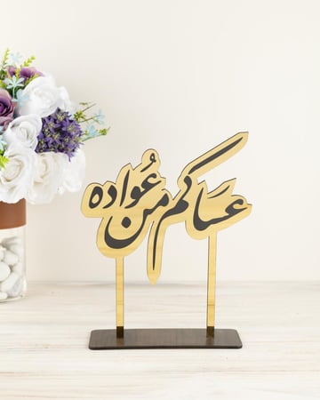ستاند اكريلك استقبال مناسب للعيد بعبارة عساكم من عواده