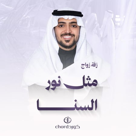 زفة زواج: مثل نور السنا